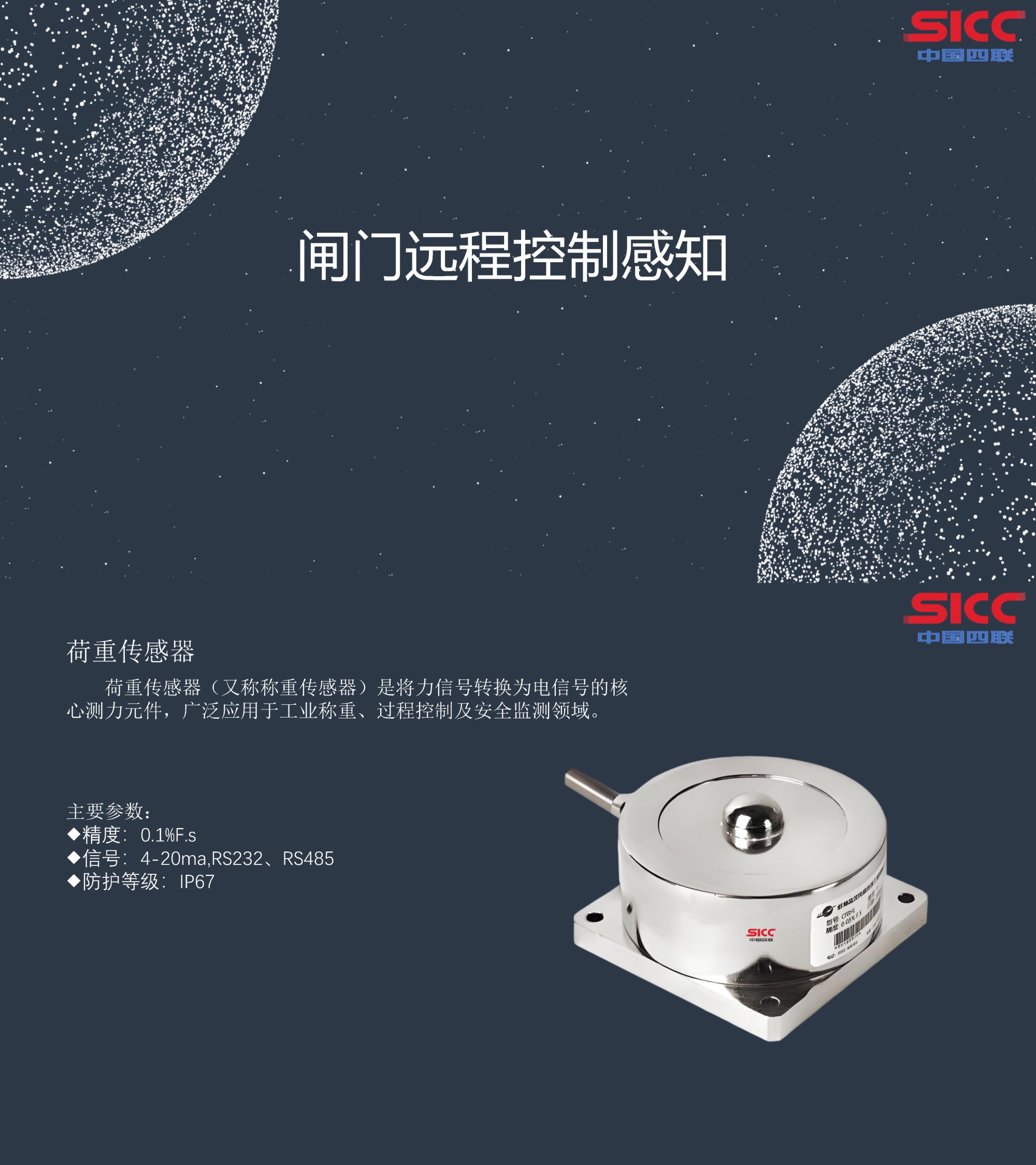 四聯(lián)集團(tuán)新發(fā)布荷重傳感器，可實(shí)現(xiàn)對閘門的遠(yuǎn)程精準(zhǔn)控制感知.jpg